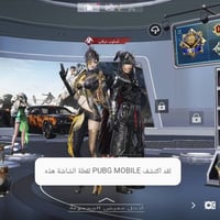 حساب ببجي • ببجي موبايل • حساب للبيع • اسلحة مطورة • بدلات اكس • كل مس...