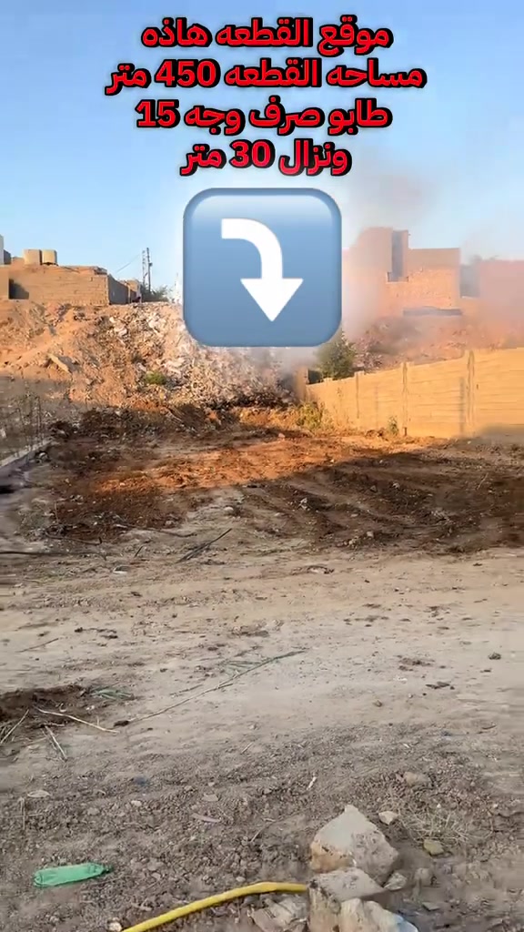 سلام عليكم قطعة ارض لبيع الرمادي 
منطقت الخمسه كيلو نزلت شارع طوي 
 القطعه طابو صرف مساحه 450 بل واقع 
 وبل سند مكتوب 350 متر طابو صرف 
الوجه 15 متر ونزال 30 متر القطعه شارع 10 متر قريبه كلش ع شارع 40 التجاري 
المنطقه كامله الخدمات من باء وكهرباء 
كامل من البناء سعر القطع 70 مليون  قابله لتفاوض 
استفسار اتصال هاتف ☎️ 
*********** بي واتساب

