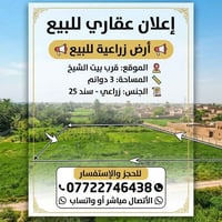 قرب بيت الشيخ • ٣ دونم • زراعي سند ٢٥