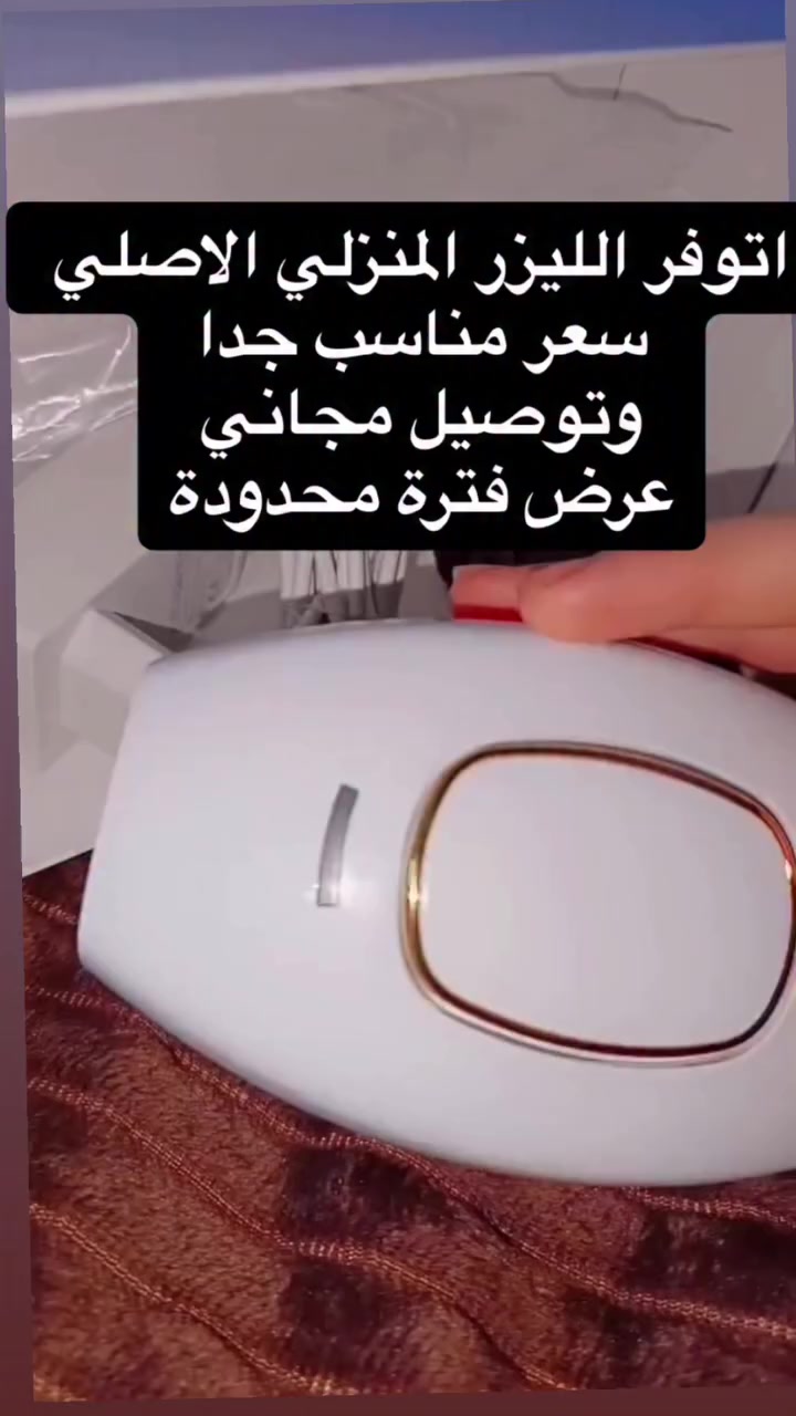 ليزر منزلي الاصلي 
#ليزر_منزلي #ليزر_شعر #ليزر_جسم


**إذا كنت صاحب هذا الإعلان وتريد حذفه لأي سبب، رجاءا أرسل رسالة إلى الدعم الفني**