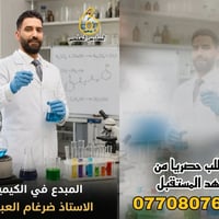 استاذ الكيمياء المتألق وصاحب العلمية والاسلوب المبسط الاستاذ #ضرغام #ا...