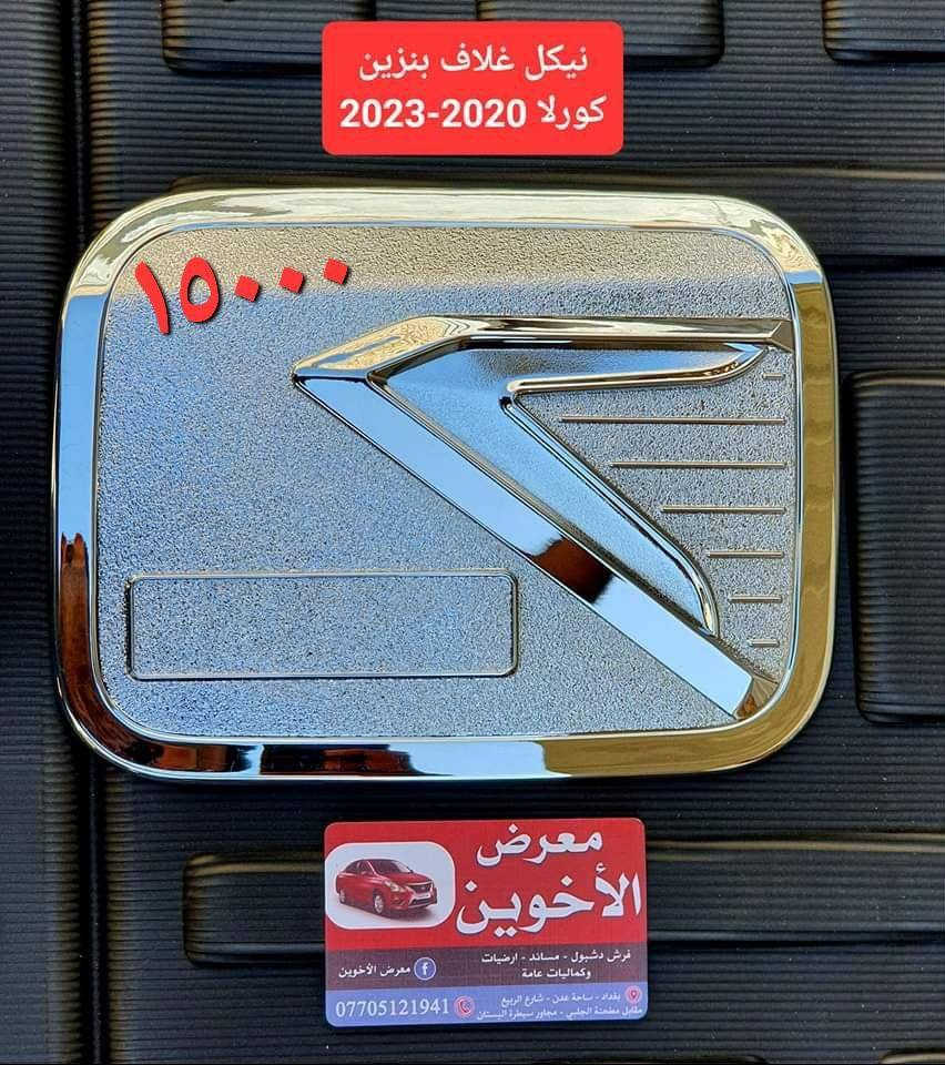 #جديد  #حصري #حصري لدى معرض الأخوين لكماليات السيارات لل #تويوتا #كورلا 
عنواننا : بغداد/ ساحة عدن/ شارع الربيع / مقابل مطحنة الجلبي ومجاور ماركت البستان 

خدمة توصيل بغداد ومحافظات ٥،٠٠٠ دينار.

واتس اب للمراسلة فقط :-  ***********

التواجد من الساعة ٨ صباحا ولغاية ال٥ عصرآ عدا يوم الجمعة عطلة
