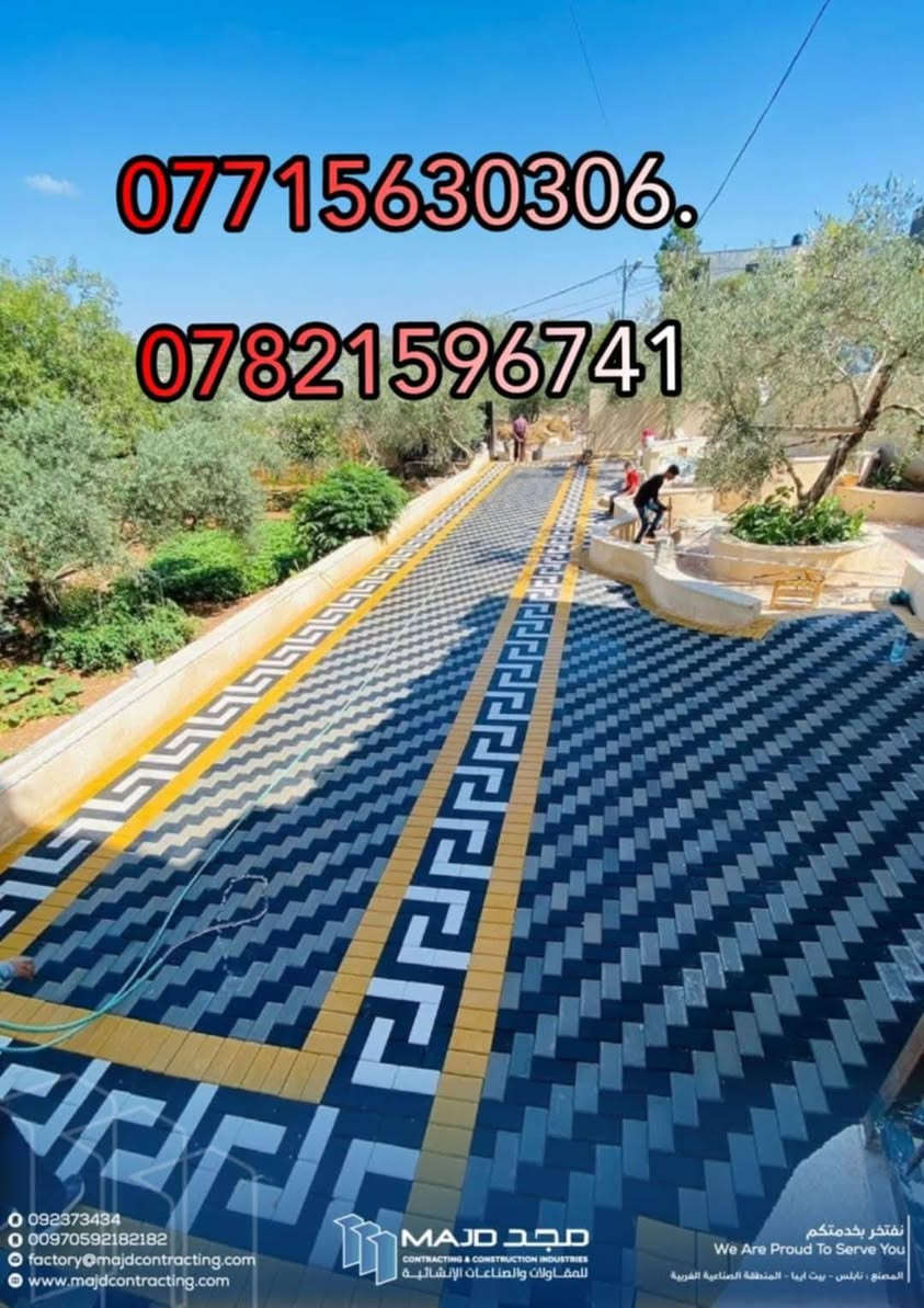 متوفر كادر عمل بغداد
نشتغل انواع الارصفه شوارع حدائق مدارس دوائر 
 سعر (المتر 3لاالف وبيه مجال)/***********.  *********** يوجد كرسته وعمل بسعار مناسبه وجميع المحافضات
