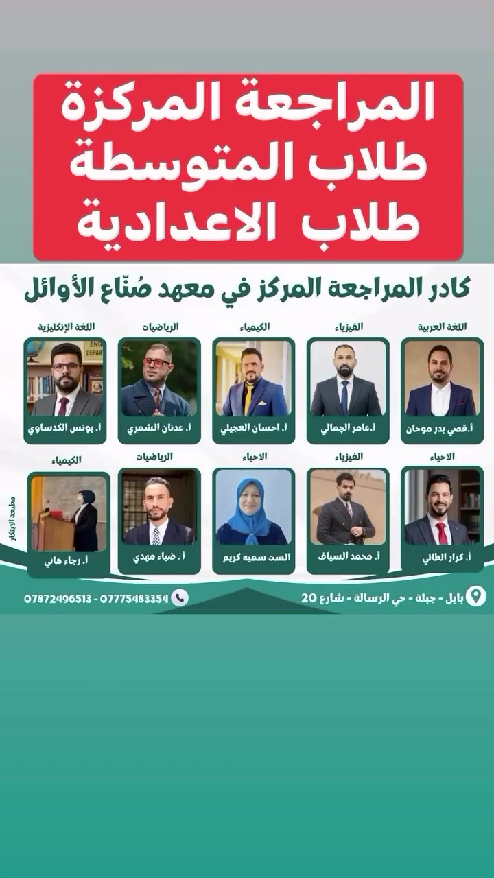 � معهد صُنّاع الأوائل الأهلي
يُعلن عن بدء المراجعة المركزة
لطلبة المرحلتين المتوسطة والإعدادية
بإشراف كادر تدريسي متميز
ومتابعة دقيقة لتحقيق أفضل النتائج

📞 للاستفسار:
***********
***********
