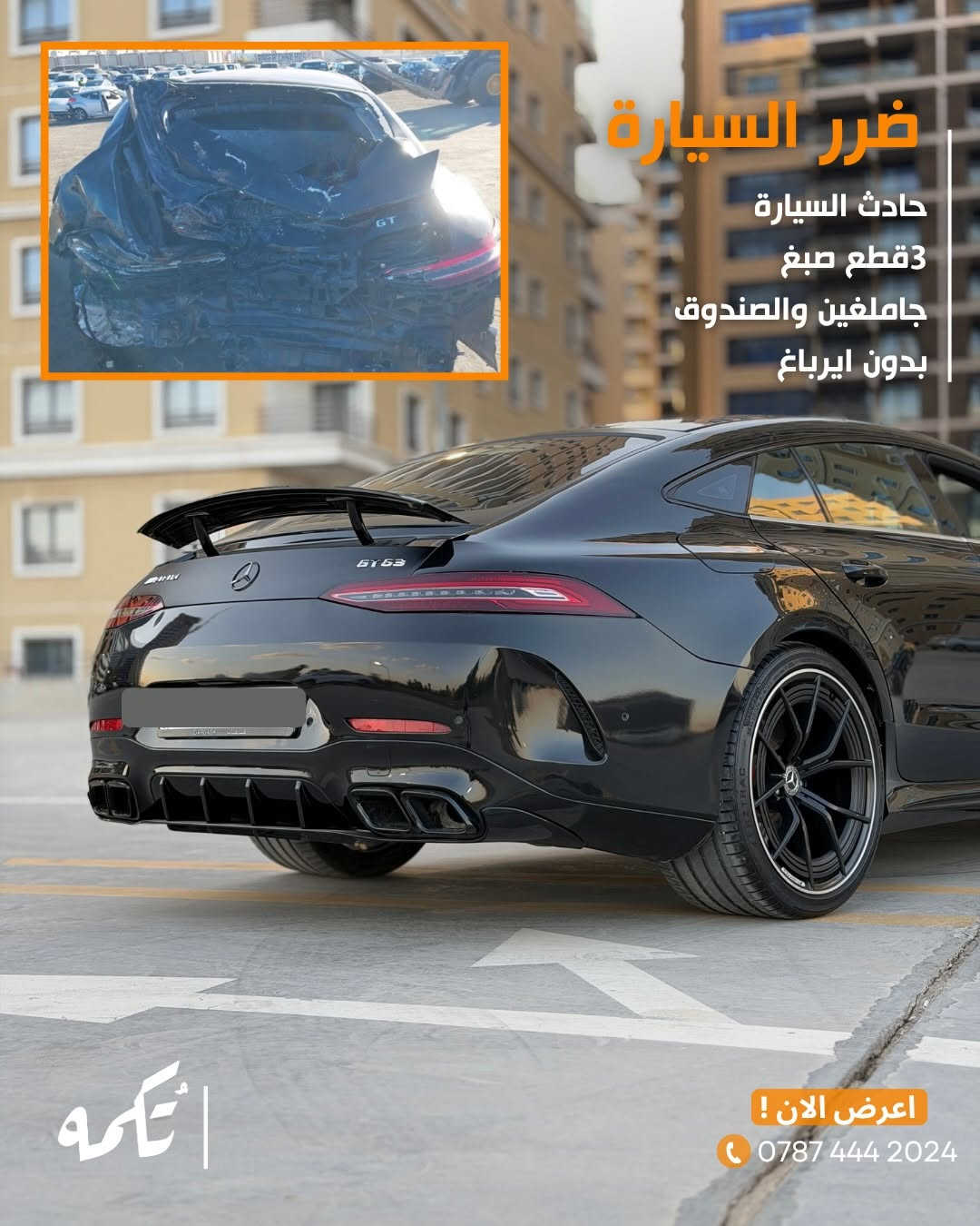سيارة تُكمه رقم “274” 🧡

للبيع :

Mercedes Gt53 

وارد امريكي - 2020 - 50,000 mile

السعر : 
63,000$ قابل للتفاوض !

 : ارقام مالك السيارة 
***********
ملاحظة : يتحمل تُكمه مسؤولية ما تم طرحه فقط ❗️
لعرض سيارتك للبيع في تُكمه 🧡
تواصل معنا عبر الرقم :
0787-444-2024
أو
أملئئ الفورم المُثبت بالبايو ليتم الحجز مباشرة 📝

بدوسة دُكمه ، يوصلك تُكمه 🧡
#للبيع #سيارات #تكمه
