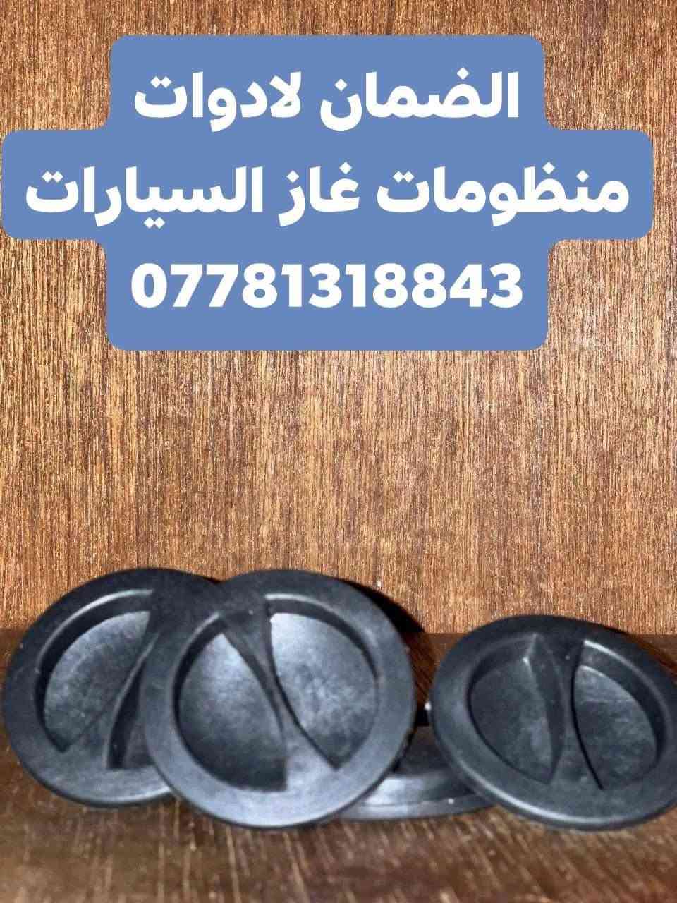 تقدم اليكم ورشة الضمان لاضافة وصيانة المنضومات عرض خاص وحصري
فلتر ورقي الاصلي شرط  اتكار /ميمكاز /لاندرينزو / زافولي الجديد والقديم / بيكاز قطني  كل انواع الورقي 

#قبق فوهة تفويل الف دينار 

#فلتر معدني مع فلتر ورقي  زوج فلاتر فقط ب( 5 آلاف)

#توصيل لجميع محافظات العراق لباب البيت من زاخو  الى الفار
#عنوان الورشة ميسان / العمارة
#@للحجز واتساب او خاص
***********
