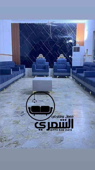 🎉 عروض معمل ومعرض حمزه الشمري للأثاث المنزلي 🎉

📣 عرض خاص لفترة محدودة!
سعر المتر فقط 85,000 دينار بدلاً من 95,000 دينار 🤩

🛋️ شغل درجة أولى – ضمان الجودة

هيكل بلوك أسود خشب روسي سماكة 22 ملم

سفنج ضغط عالي مميز (درجة أولى)

أقمشة فاخرة من أجود الأنواع

ضمان الهيكل 6 سنوات

ضمان السفنج والقماش 4 سنوات

كادر مختص للتصاميم وأخذ القياسات مجاناً

شغل تركي، مصري، إسباني وعراقي

خدمة توصيل إلى جميع المحافظات 🚚

📍 العنوان: الحلة – ناحية النيل – شارع النيل القديم
📞 للحجز والاستفسار: واتساب ***********

✨ تصميم حسب الطلب وبألوانك المفضلة ✨

🔥 لا تفوّت الفرصة 🔥
كلشي حسب طلبك وذوقك 👌
ألوان – تصاميم – قياسات على مزاجك ❤️

✅ شغل مضمون
✅ أسعار منافسة
✅ خدمة التوصيل متوفرة

📸 شاهد نماذج أعمالنا وشغلنا على الصفحة 🔹
#معمل_ومعرض_حمزه_الشمري #اثاث_منزلي #عروض_اثاث #تصاميم_عصرية #ديكور_عراقي

⚠️ عروضنا مستمرة لفترة محدودة فقط... سارع بالحجز قبل انتهاء العرض! ⚠️
