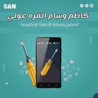 صيانة موبايلات • تبديل شاشات • قطع غيار اصلية