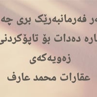 هەر فەرمانبەرێک بڕی چەند پارە دەدات بۆ تاپۆکردنی زەویەکەی ڕسوماتی تاپۆ...