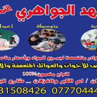 إعلان بدء الدوام واستقبال تسجيل الطلاب 📢🎉 يُعلن معهد الجواهري النموذجي...