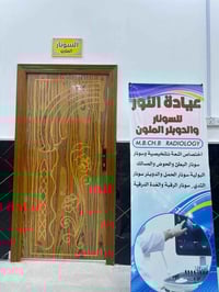 طبيب الأشعة • مجمع النور • الفهود