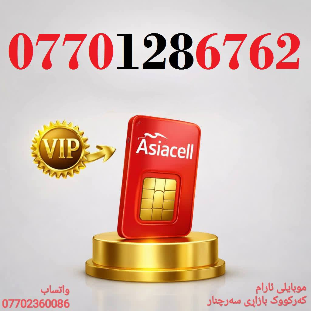 رقمك هو مفتاح نجاح عملك - اجعله لا يُنسى
خطوط آسيا مُــميزة للبيع 🌹
للاسـتفسـار أكثر ( ***********) ، أو مـُراسلتنا عـلـى الواتـساب ☎️ 
يوجد توصيل 
🌹
كركوك 🛣️ سوك سرجنار قرب جامع سرجنار قريب من فلكت الإخوان 
موبايلى ئارام
