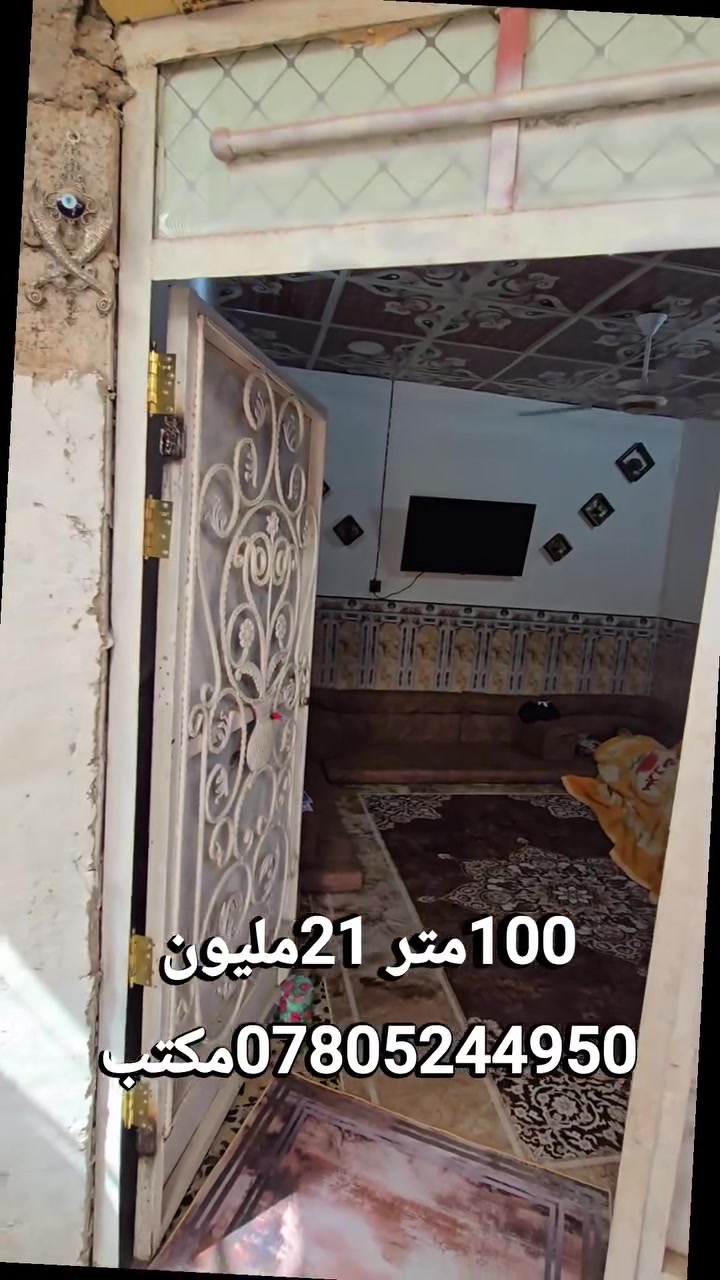 دار للبيع 100متر يحتوي على غرفه نوم صاله مطبخ صحيات استقبال تجعيب وبناء بلوك عكاد  21مليون فقط. عنوان الدار النجف الأشرف كوفه شارع المطار الجديد شارع الحوزه قرب شارع رقم 9
عنوان المكتب الكوفة شارع المعمل قرب شارع المطار القديم مجاور صيدليه بلال مقابل صيدليه زحل جوار شارع سيد حبيب 
***********
***********
