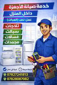 مستعدين لصيانة كافة الاجهزة المنزلية ثلاجات مجمدات غسالات سبالت  لا نق...