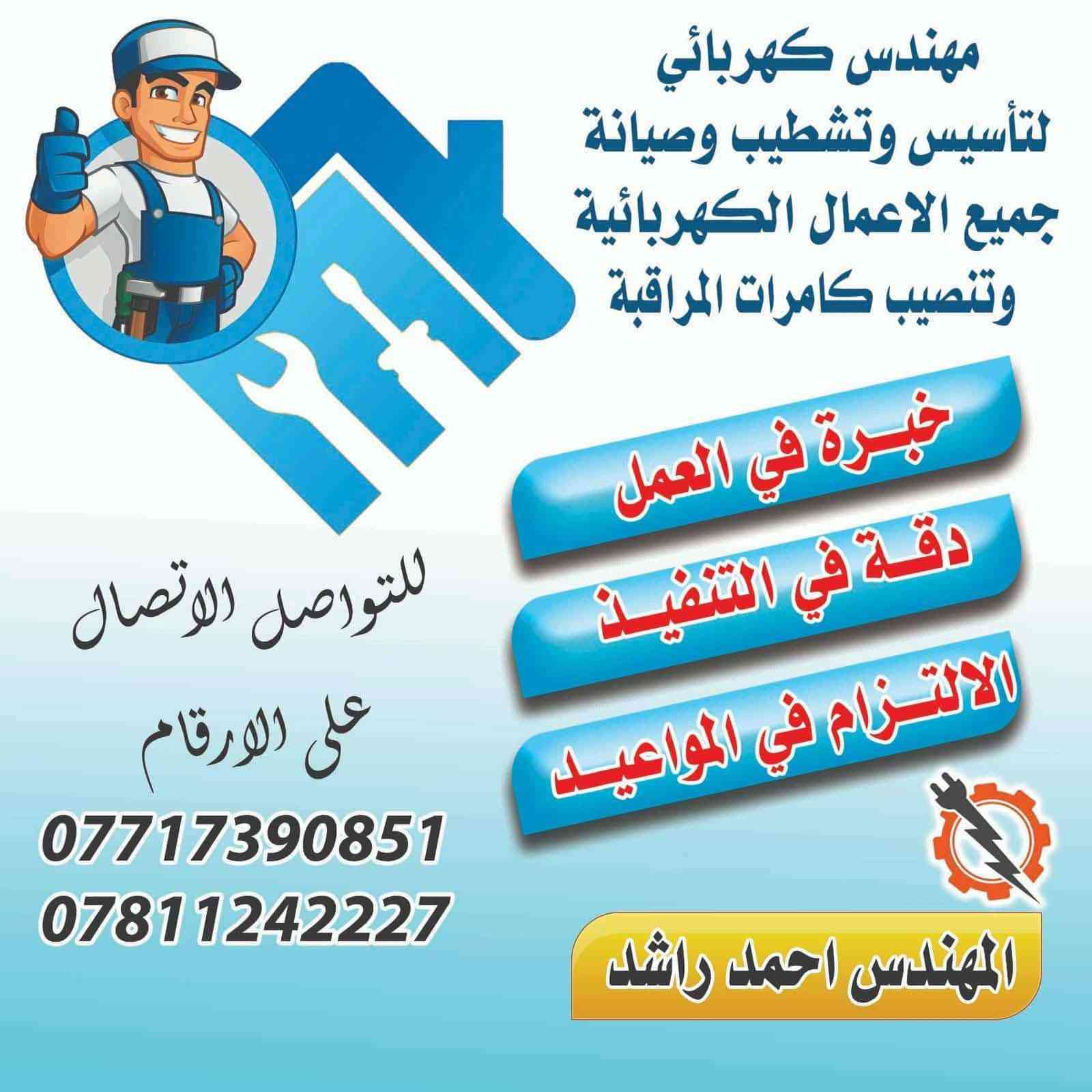 سلام عليكم
مستعدون لكافه أعمال الكهرباء 
للاستفسار على الرقم 

‭0781 124 2227‬
***********
