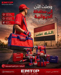 الديوانية • أدوات يدوية • أدوات كهربائية