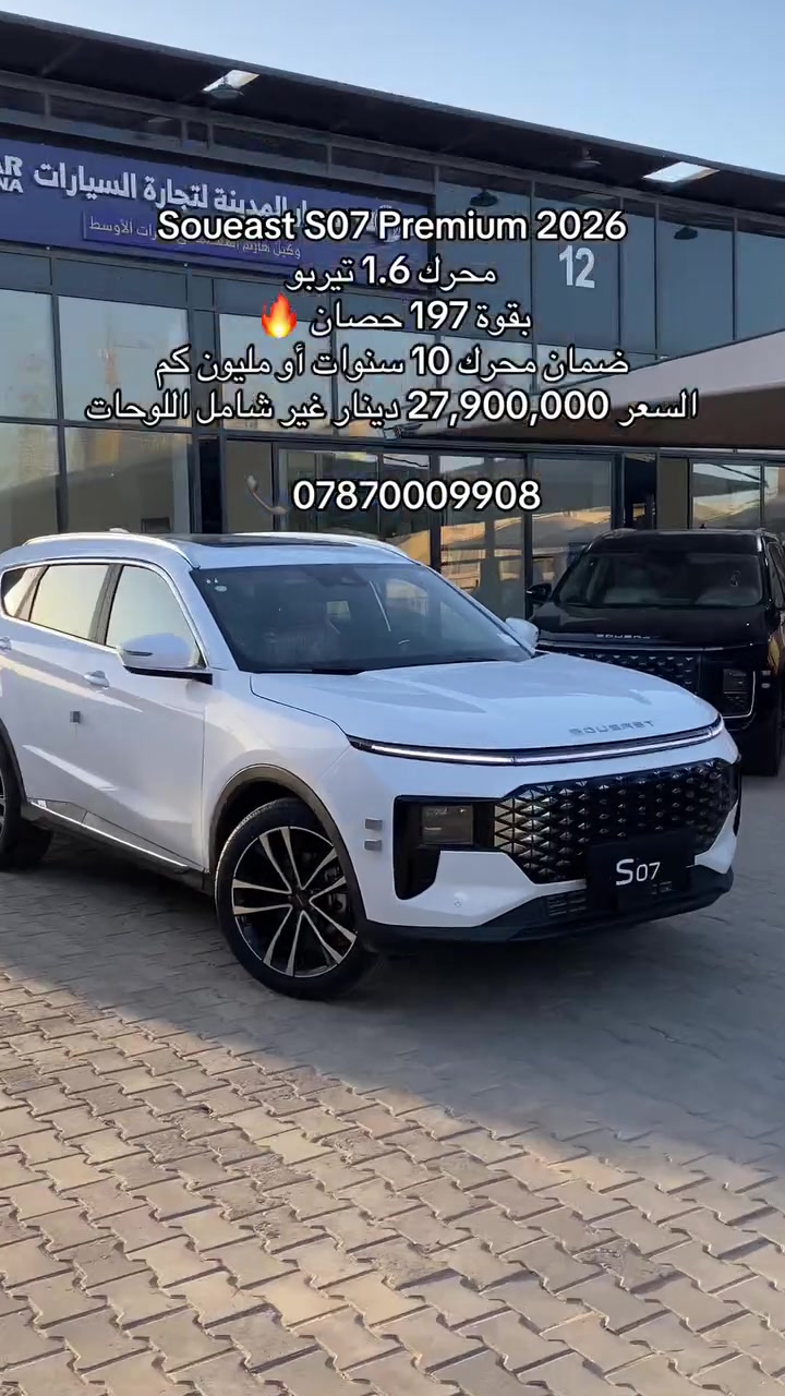 سوئيست S07 2026 ✨
سيارة SUV عائلية تجمع القوة، الفخامة والتكنولوجيا الحديثة بمواصفات متقدمة جداً:

▫️محرك 1.6 تيربو بقوة 197 حصان
▫️7 مقاعد مع مقصورة جلد فاخرة
▫️كاميرات 540° ورادار تفاعلي
▫️شاشة 24.6 إنچ + Apple CarPlay لاسلكي
▫️بانوراما + تبريد مقاعد + تكييف ثلاثي
▫️أنظمة أمان ومساعدة قيادة متطورة

ضمان محرك 10 سنوات أو 1,000,000 كم 🔥
السعر: 27,900,000 دينار غير شامل اللوحات

#Soueast #S07 #سوئيس


**إذا كنت صاحب هذا الإعلان وتريد حذفه لأي سبب، رجاءا أرسل رسالة إلى الدعم الفني**