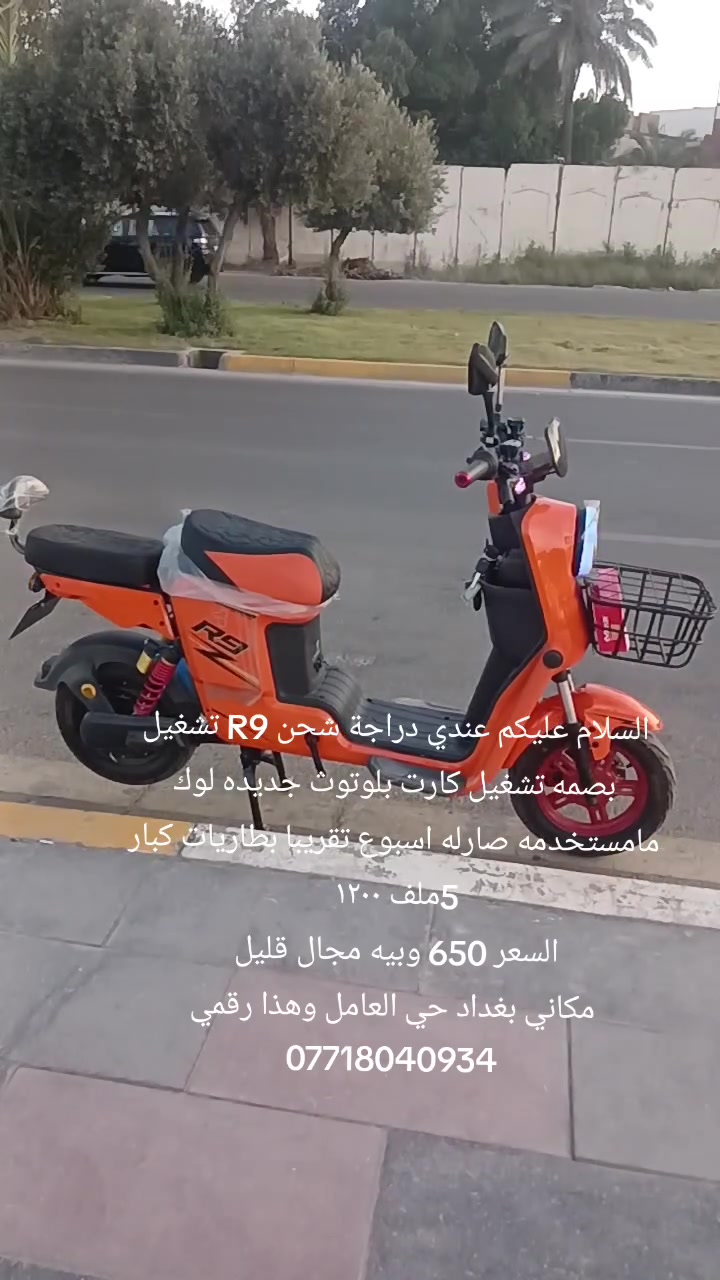 السلام عليكم عندي دراجة شحن R9  جديده لوك موديل 26 صار اسبوع تقريبا من ماخده بطاريات كبار 5  ملف 1200 بلوتوث  تشغيل بصمه ٣سرعات تشغيل كارت 
              السعر 650 وبيه مجال قليل 
مكاني بغداد حي العامل وهذا رقمي ***********

