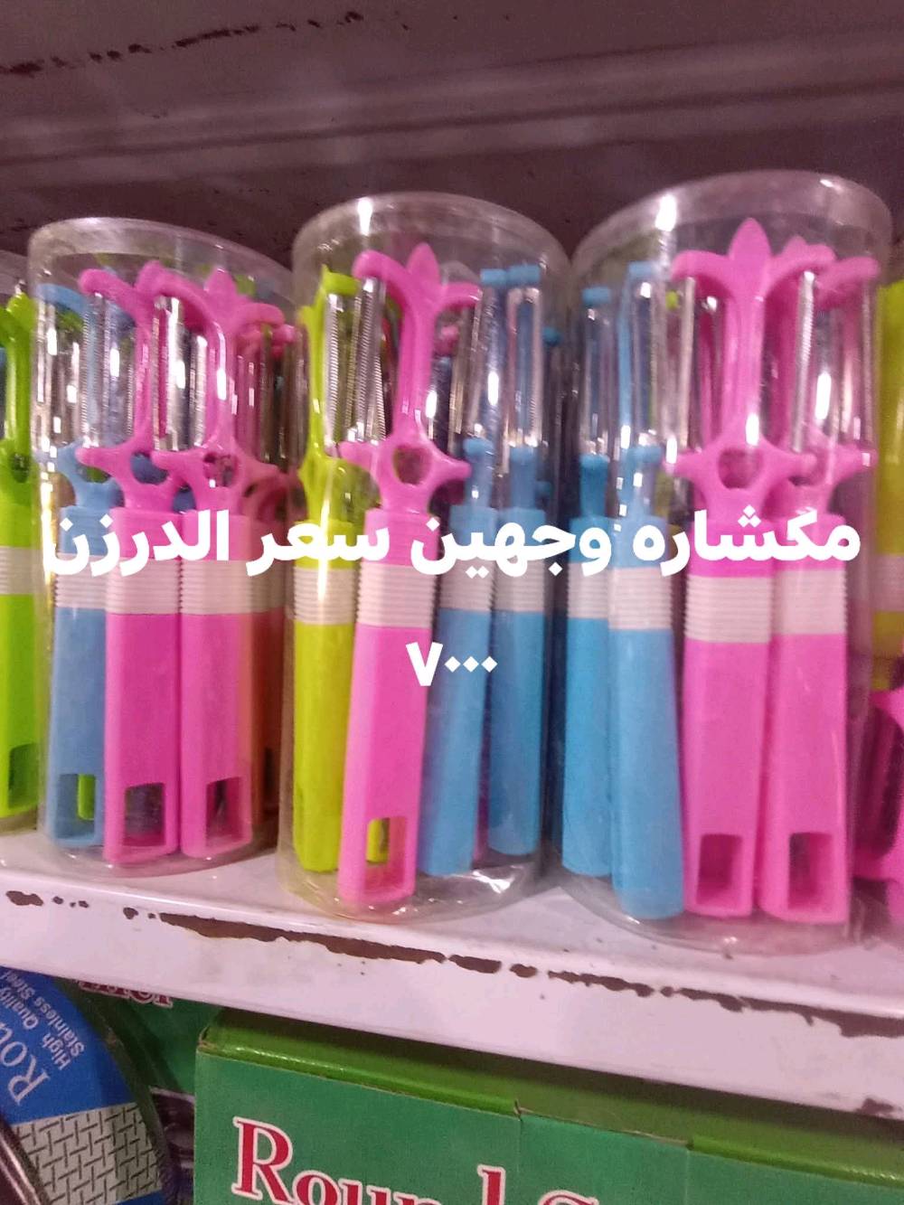 محلات البركه للمواد المنزليه جمله فقط الوزيريه خلف بانزين الخانه المستنصريه كلشي متوفر تخفيضات ٣٠ ٪ يوجد خدمه توصيل *********** علي جبار
ممكن تكتبون إلنا بالضبط شنو أسماء الماركات/الموديلات المتوفرة هسه بالحلويات والمطبخ، خصوصاً السكاكين، القدور، والسفرطاسات؟: 
محلات البركه 