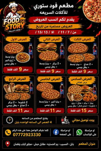 مطعم فود ستوري • توصيل مجاني • المسيب بابل