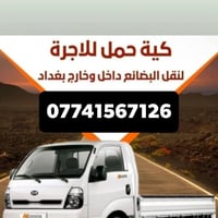 كيا حمل نقل داخل وخارج بغداد رقمي التواصل 07741567126