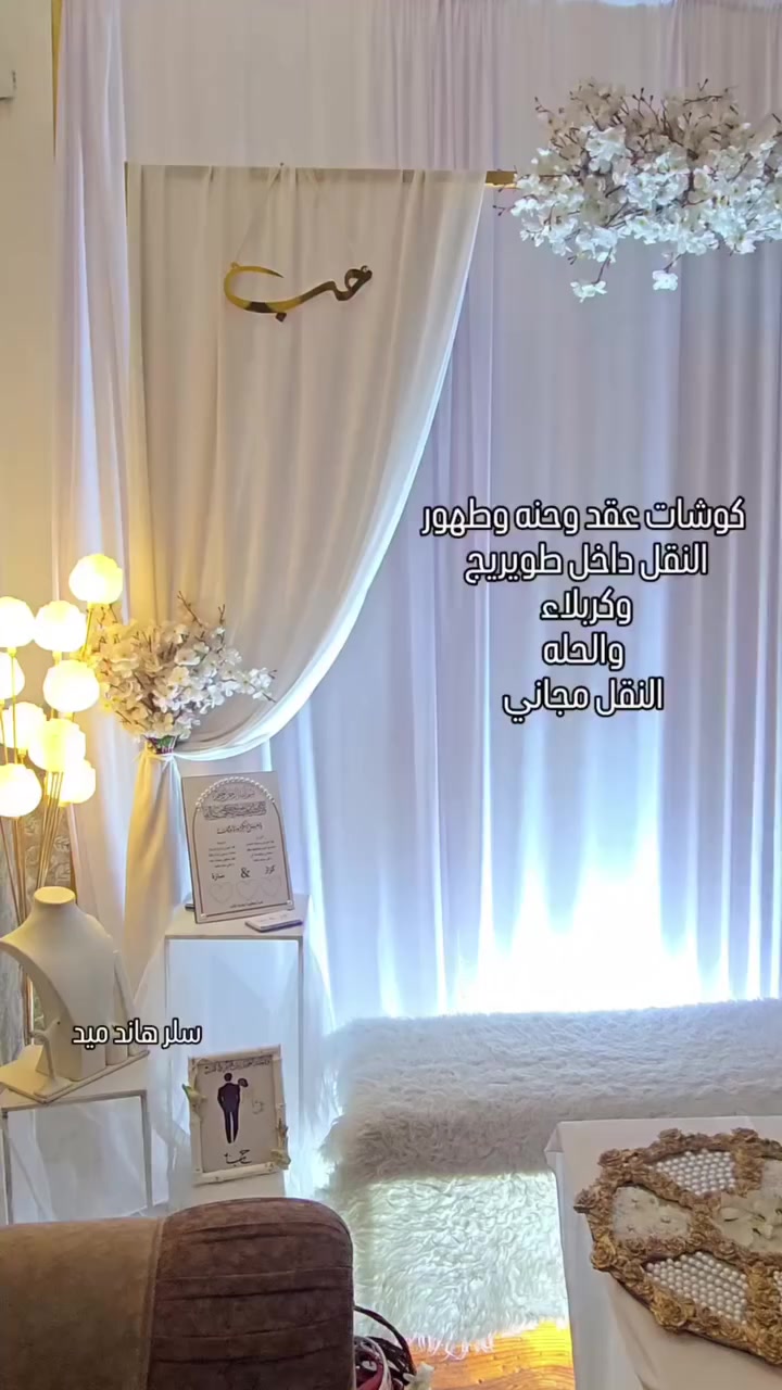 هلوو بنات شغلي التجهيزات العقد والحنه
وكوشات عقد وحنه


**إذا كنت صاحب هذا الإعلان وتريد حذفه لأي سبب، رجاءا أرسل رسالة إلى الدعم الفني**