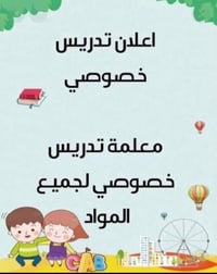 يتوفر تدريس خصوصي (داخل المجمع )  للمرحل (الابتدائية ،المتوسطة)  ولجمي...