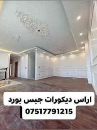 ديكورات جبس بورد و دهان و معجون✅ و فوكه 07517791215✅