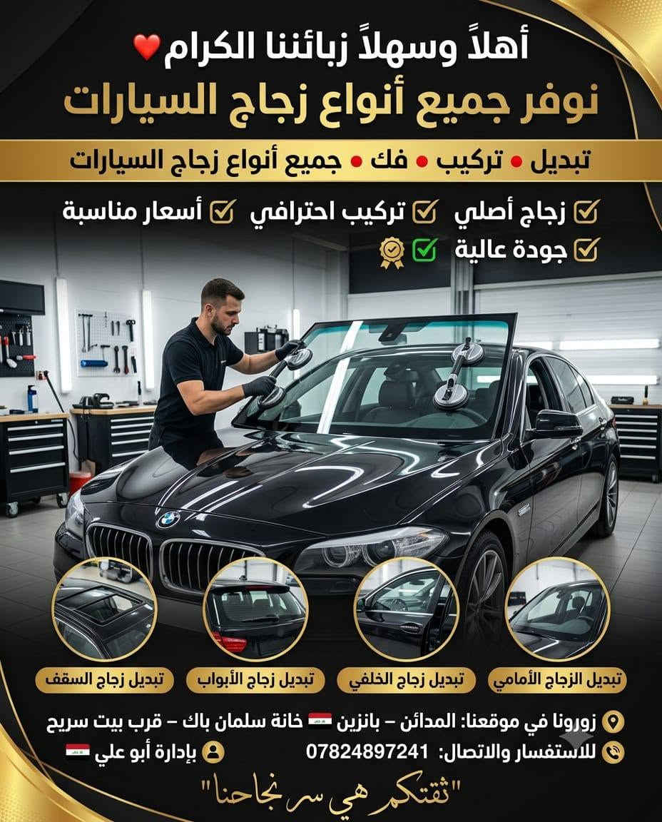 تعامل جداً راقي بدارة ابو علي يوفر لكم جميع انواع زجاج السيارات / تبديل / معالج الافطر في زجاج / تركيب / وفك / بانسب الاسعار الستفسار 👈 رقمه ***********
