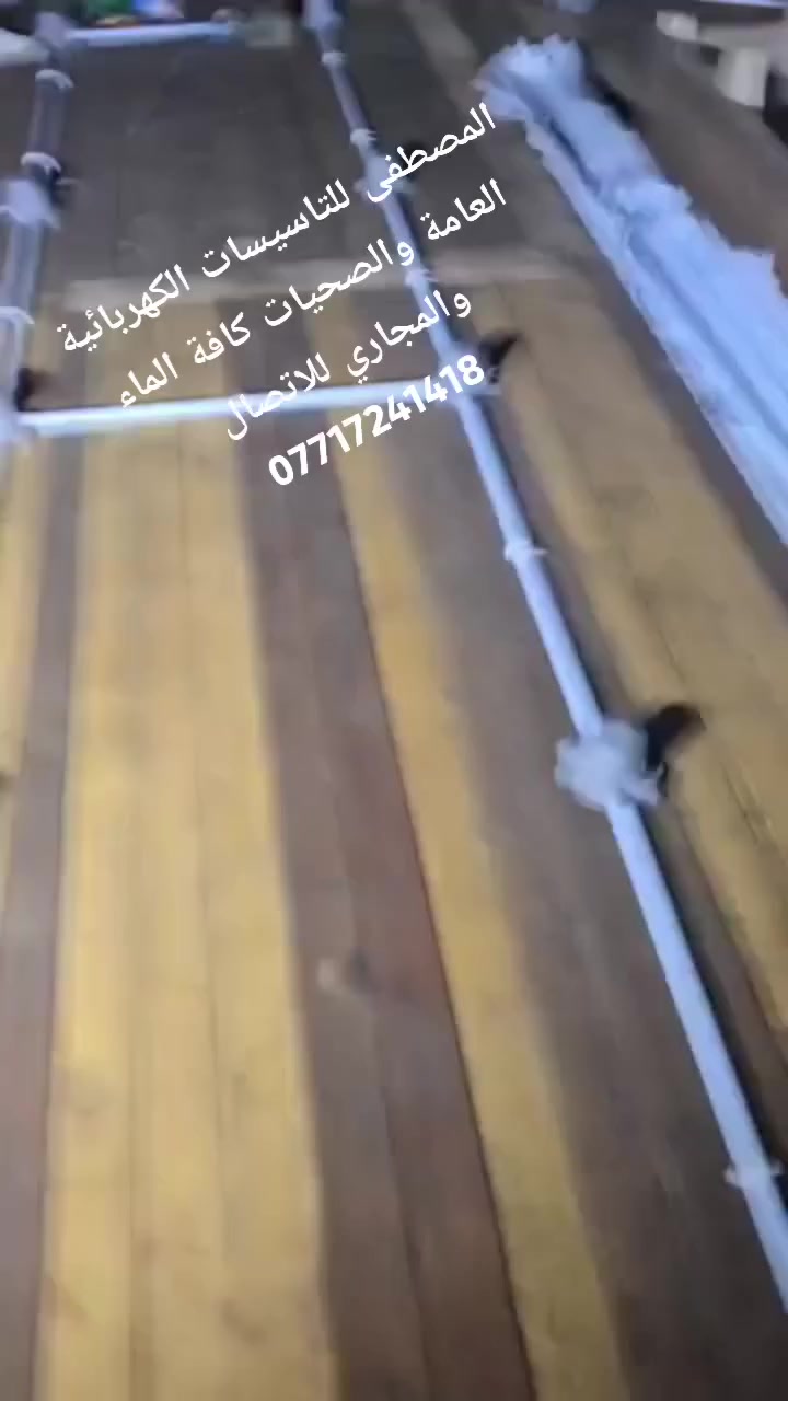 المصطفى للتاسيسات الكهربائية العامة والصحيات كافة الماء والمجاري للاتصال *********** جزء بسيط من اعمالنا
