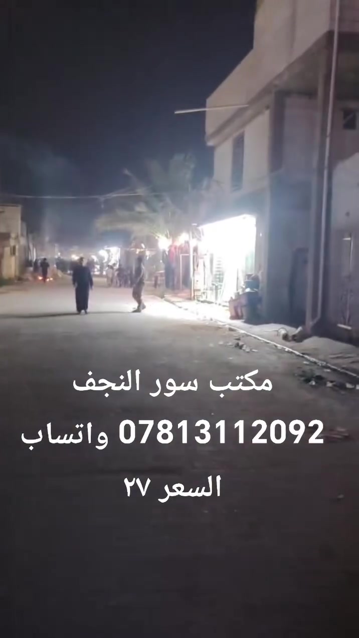 🏤 دار للبيع مساحه 70 متر اساس كونكري عاله عن الشارع 🚨 شارع 10 شارع المقرنص بدايه الحي  غرفه غرفه وصاله ☝️ ومطبخ واستقبال سعر 27 مليون بي مجال قليل
مكتب سور النجف نهايه شارع 20 قرب صيدليه نبع الصفا🌹🌹🌹🌹🌹🌹🌹🌹 
*********** واتساب✅ 
*********** اتصل 📞
