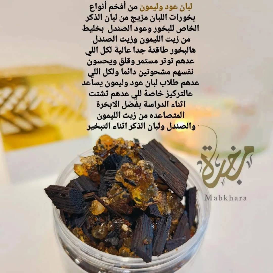 تريدون وسيلة تساعدكم على الهدوء والروحانية وتخلصكم من المشاكل والحسد والتوتر وقلة البركة والمعيقات المستمرة

شوفو فوائد بخورات اللبان وشنو فاعليتها وتأثيرها لحياتنا اليومية وعلى نفسيتنا كل اللي يصير عدهم خنكة وضوجة مستمرة وقلق وعدم راحة وكل اللي عدهم مشاكل مستمره ومشاحنات بالبيت رح تشوفون فرق عليهم باذن الله كلش جبير 

ومنو بينا ممعرض للحسد والنفس الله ذاكر هالطاقة المؤذية بكتابه الكريم وكل انسان معرض انو ينصاب بيها وتاثر على بيته واولاده وصحته ورزقه ويصير عنده قلة بركة بسببها 

البخور وسيلة جدا فعالة تساعدنا على تجديد طاقة المكان والاشخاص والتخلص من الطاقات السلبيه والمنخفضه وطاقات المشاكل والحسد والنفس المؤذيه واليوم خليتلكم مجموعة من أهم بخورات اللبان خاصه للتحصين وتجديد طاقة المكان والاشخاص بحول الله وقوته وكل نوع منهم خاص لشي معين 

لبان ميرمية لصد الطاقات السلبيه والمنخفضه وطاقات المشاكل والتوتر والقلق والخمول وعدم الراحة وللاحجار الكريمه يجدد طاقتها بشكل ملحوظ 

لبان زعفران لاستقبال طاقة الوفرة والبركه والرزق بحول الله وقوته 

لبان غار للتحصين من طاقة الحسد والنفس المؤذيه وكلنا معرضين لهيج طاقة مؤذية وخاصة الناس اللي نجمهم خفيف ويتأثرون بسرعه 
لبان صندل ينطي هدوء وروحانية وسكينة وطمأنينه للمكان والاشخاص وكلش يحسن النفسيه ولكل اللي عدهم احجار كريمة هالنوع يجنن

لبان لافندر يجنن لكل اللي عدهم قلق بالنوم وتوتر وأرق هالنوع كلش أنصح بي بعد لبان الميرمية 

لبان عود وليمون من البخورات اللي تنطي هدوء وطمأنينة واللي هم طلاب يجنن الهم يساعد على التركيز بفعل زيت الليمون اللي بالبخور

لبان توليب خاص لاستقبال طاقة الالفة والمودة والمحبة بحول الله وقوته يجنن هالنوع بمجرد التبخير بي تحسون براحة مطلقه زيت زهرة التوليب وزهرة التوليب ويه لبان الذكر الخاص للبخور شي مينوصف

واكيد بخورات الصندل الغنية عن التعريف للتعطير للبيت والشعر والملابس وكلها طاقتها بديعه مريحة للنفسية بشكل مو طبيعي


**إذا كنت صاحب هذا الإعلان وتريد حذفه لأي سبب، رجاءا أرسل رسالة إلى الدعم الفني**