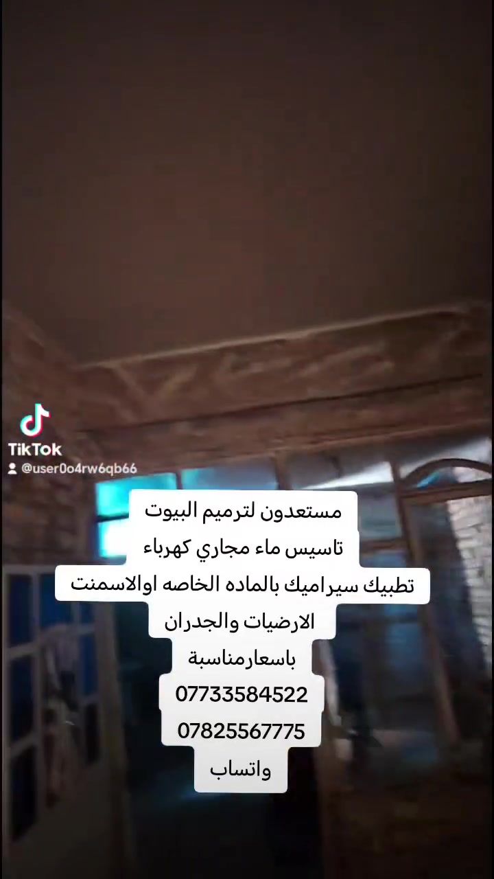 مستعدون لترميم البيوت
تاسيس ماء مجاري كهرباء
تطبيك سيراميك بالماده الخاصه اوالاسمنت
 الارضيات والجدران
باسعارمناسبة
***********
***********
واتساب

