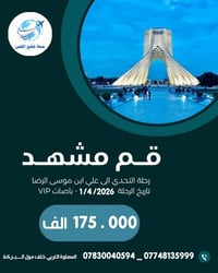 قُم ومشهد • باص VIP • تسليم الجواز