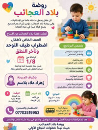 🌟 كل طفل يحمل بداخله عالماً من الإمكانيات... وفي روضة بلاد العجائب، نؤ...