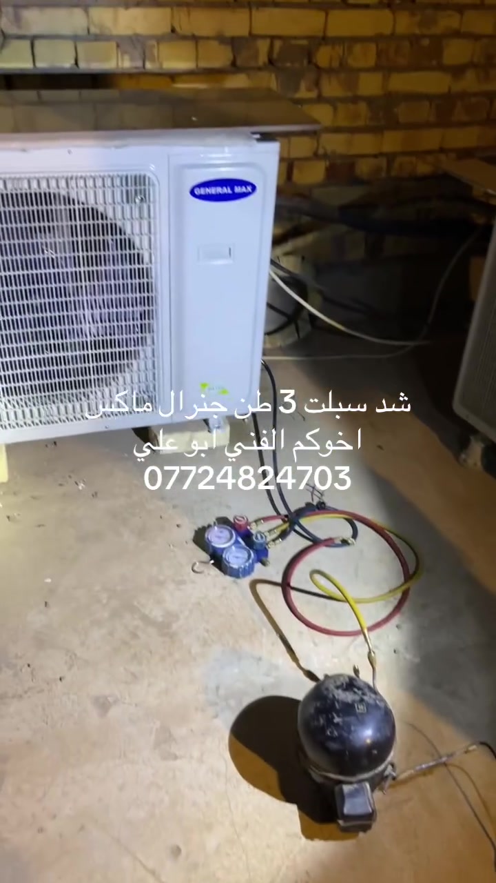 🔧 خدمات ابو علي للتكييف والتبريد المتكاملة – احترافية وجودة مضمونة 🔧❄️
🔹 نصب وصيانة جميع أنواع السبالت باحترافية عالية

🔹 أسعار تنافسية مع ضمان على العمل

🔹 التزام تام بالمواعيد ودقة في التنفيذ

🔹 خدمة موقعية تغطي جميع مناطق بغداد

📞 للتواصل والحجز : ❄️🔧 خدمات التكييف المتكاملة – احترافية وجودة مضمونة 🔧❄️

للحجز التصل أو واتساب ***********

‭+964 772 829 0692‬

#CapCut #y #yinyin_anw #تصليح_سبالت #نصب_سبالت

