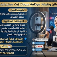 📢 إعلان وظيفة   ( مباشر"لايف) 🎤✨ ​مطلوب موظفه للانضمام إلى فريق المبيع...