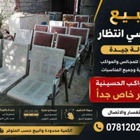 كراسي انتظار • للمواكب الحسينية • حالة جيدة