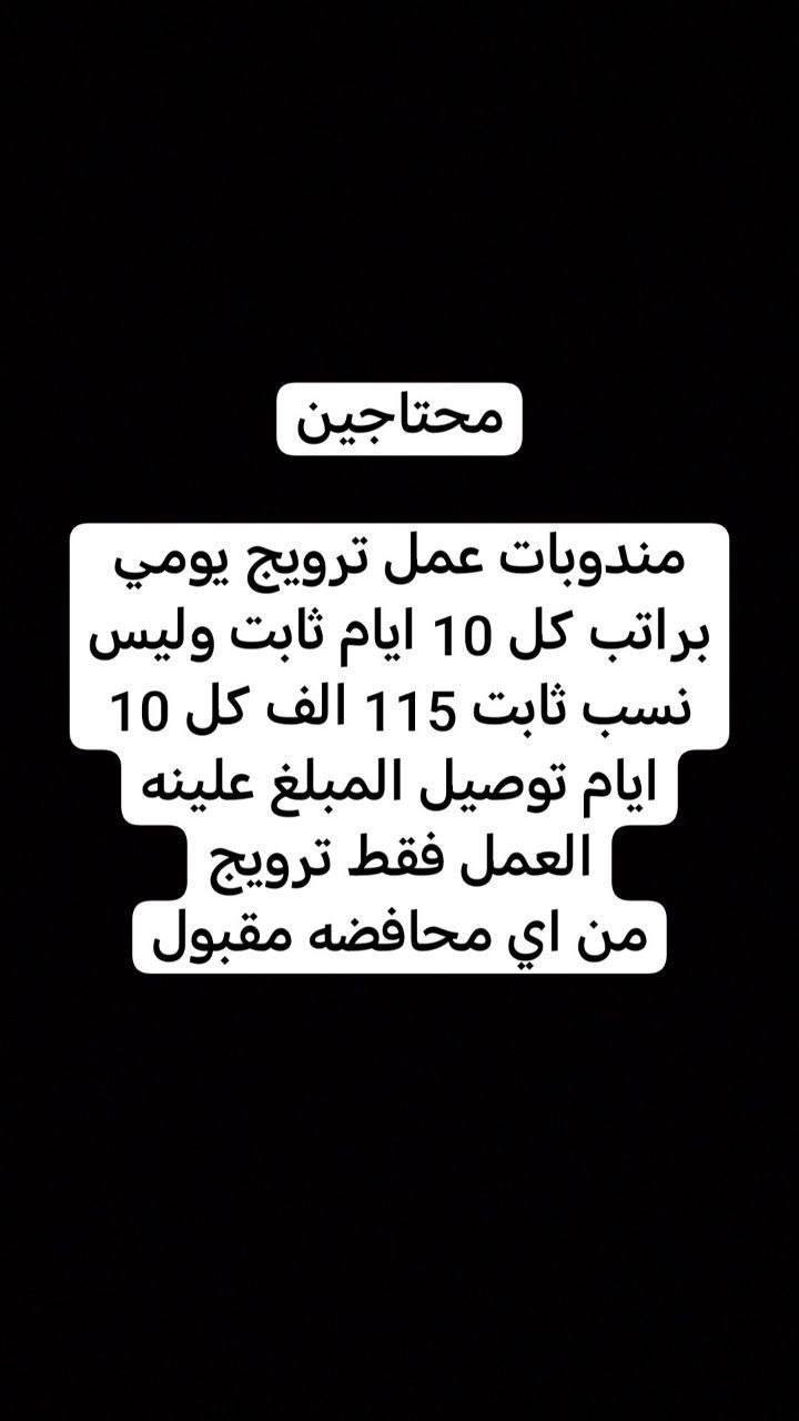 تعالي واشتغلي ويانه بدون اي شروط أو دفع فلوس الي تريد شغل داخل و خارج المنزل بغداد تراسلني خاص وتدلل


**إذا كنت صاحب هذا الإعلان وتريد حذفه لأي سبب، رجاءا أرسل رسالة إلى الدعم الفني**
