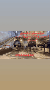 شركه مسار المستقبل 
لتنصيب جكات غسل وتشحيم السيارات
4طن و6طن مع ضمان لمده ٥ سنوات 
صيانه موقعيه 
عنوانا بغداد باب الشيخ قرب كراج النهضه 
***********
