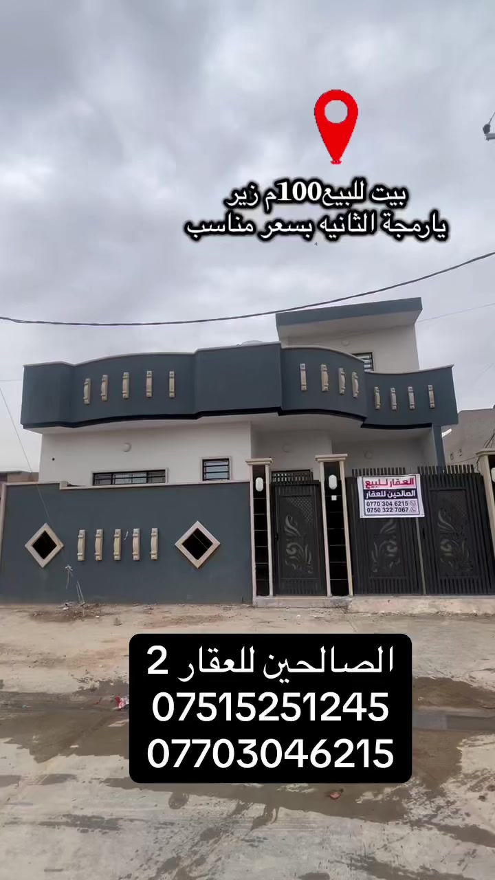 1️⃣بيت زيرو.  100م للبيع ركن  
 2️⃣مربع واجهه 10 العمق 10 
3️⃣يارمجة الشرقية الثانيه قريب ع سايدين يارمجه وشارع كركوك
4️⃣بناء حديث زيرو 
5⃣بسعر مناسب
6⃣طابق ونص 

‏:تگدر تتواصل مع الارقام او علواتساب
📶 ***********
📞 ***********
موقع مكتبنا @الصالحين للعقار 2 سوق سومر تقاطع الثاني
#الصالحين_للعقار2 #الموصل #عقارات_الموصل
