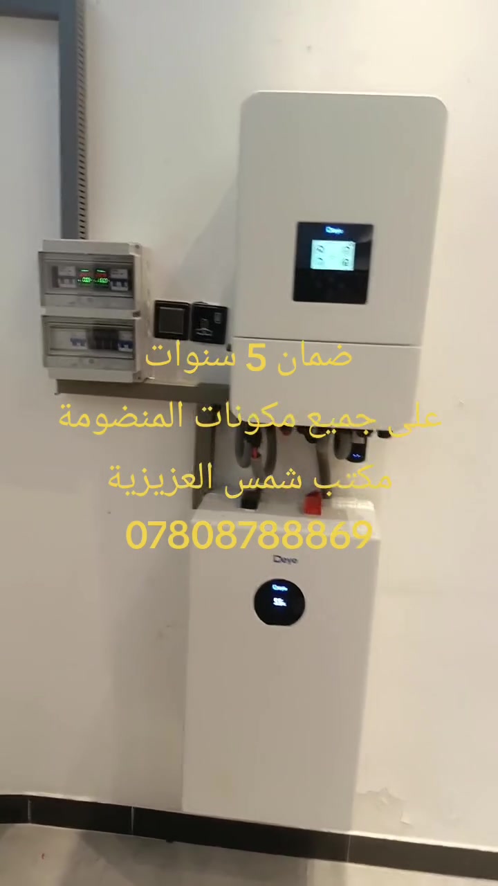 ضمان 5 سنوات ببورد الحماية ضمان 5 سنوات الامفيرتر 
ضمان 5 سنوات البطاريه  ضمان 5 سنوات على جميع قواطع ووايرات المنضومه  ضمان 25 سنه الاواح وربطهن 
هاذه الشغل وضمانات تلكا يم مكتب شمس العزيزية للطاقة الشمسية 
نصب يم مكتب شمس العزيزية. ماكو شيء اسمه خسارة   يصير عندك عطل  بيش الساعة نجيك  يعني 24 ساعة  متواجدين    
مالك الكهربائي  *********** 
احمد عباس ***********.
