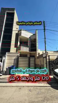 إعلان …رقم 403…📣📣📣 للبيع دار حديث مودرن بناء 2024 في المنصور المتنبي م...