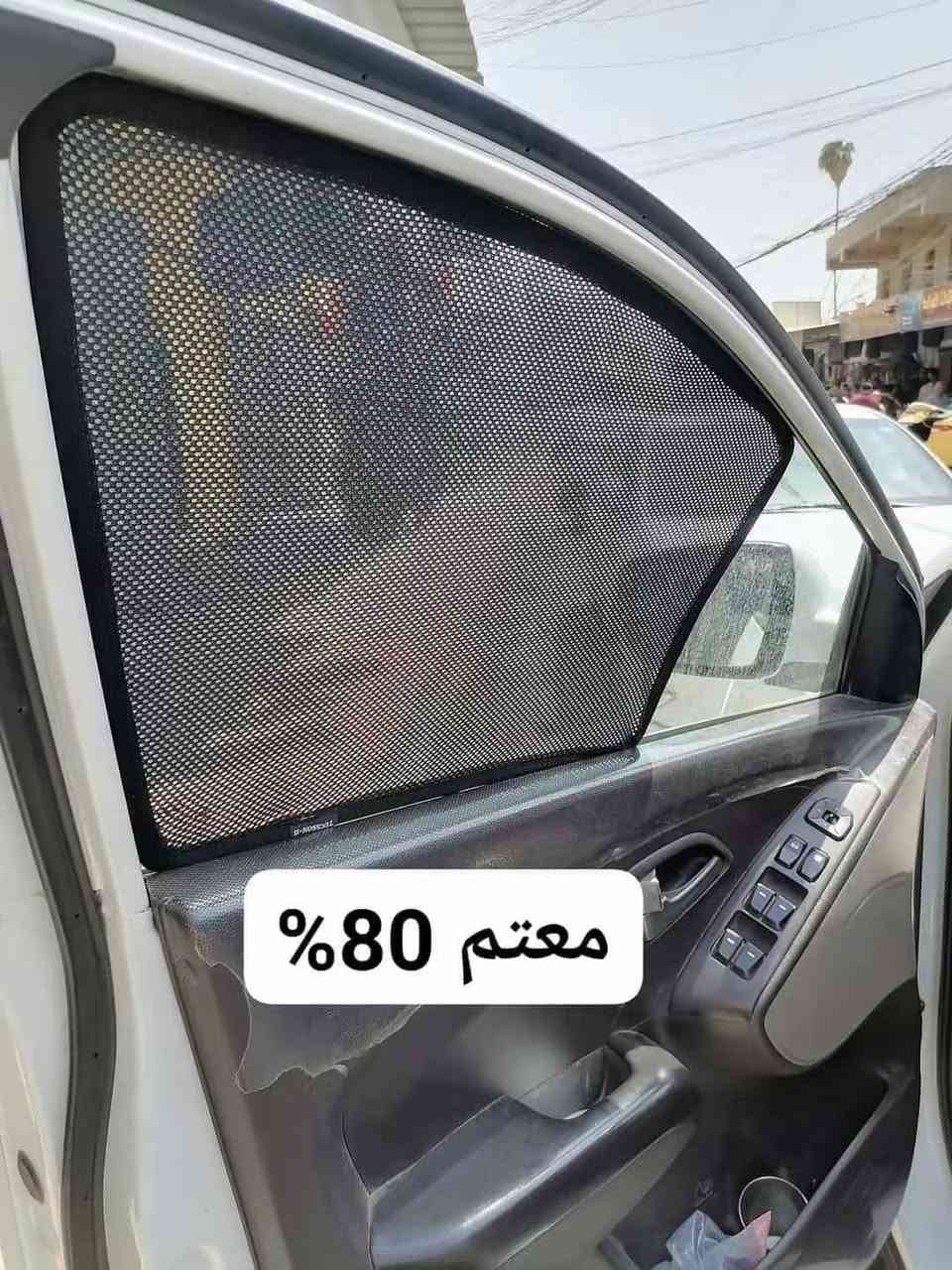 TopCar كماليات
***********
عرض لفترة محدودة / ستائر سيارات تظليل
جملة - مفرد
متوفر بردات لـ 98% من السيارات وشرط على الفحص ✅
🔥😍 العرض الأول:
✅ بردات تركية درجة أولى نصف معتم 50%
للسيارات الصالون مثل: النترا / اكسنت / جارجر
طخم كامل لكل الجامات
( بسعر 25 ألف والتوصيل مجاني ) تعتيم 50% بل مية
ــــــــــــــــــــــ
✅ للسيارات العالية مثل: سورنتو / سنتافيه / جيب لاندرو
طخم كامل لكل الجامات
( بسعر 25 ألف والتوصيل مجاني ) تعتيم 50% بل مية
ــــــــــــــــــــــ
😍🔥 العرض الثاني:
✅ بردات كويتي معتم 90%
للسيارات الصالون مثل: النترا / اكسنت / جارجر
طخم كامل
( بسعر 35 ألف والتوصيل مجاني ) تعتيم 90% بل مية
ــــــــــــــــــــــ
✅ للسيارات العالية أيضاً متوفر بردات كويتي معتم 90%
مثل: سورنتو / سنتافيه / جيب لاندرو
طخم كامل لكل الجامات
( بسعر  35ألف والتوصيل مجاني ) تعتيم 90% بل مية
ــــــــــــــــــــــ
ملاحظة: إلك حق ضمان فحص المنتج و ضمان استرجاع 100%
لا تسلم الفلوس للمندوب قبل ما تجربهن وتتأكد
✅ وفرنا لكم صور للبردات من داخل محلنا صور واقعية
لبردات السيارات الخاصة داخل المنشور 😎
✅ للتجربة خير برهان
✅ ضمان 100% قوالب وقياسات درجة أولى
✅ سيم قوي وقماش درجة أولى
✅ تحمي سيارتك من قوة الشمس ودرجات الحرارة العالية
✅ تساعد على تبريد أفضل
✅ تحافظ على لون دواخل السيارة من أشعة الشمس
✅ سهلة التركيب
❤️ للحجز أو الاستفسار يرجى مراسلة الصفحة
أو الاتصال ***********
ومتوفر واتس اب
🚕 متوفر خدمة توصيل سريع لجميع محافظات العراق
والأقضية والنواحي خلال 24 ساعة تستلم طلبك
🚕 متواجدين جميع أيام الأسبوع
من (7) صباحاً إلى (11) مساءً
