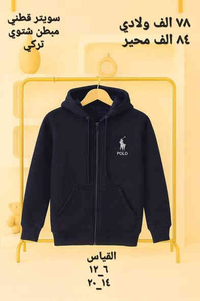 جملة فقط ....  جملة فقط 
سويتر مدرسي 
نوعية قطني مبطن تركي 
احجز واتساب 
***********
