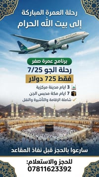 عمرة • شهر صفر • حجز سريع
