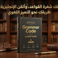 قواعد إنجليزية • مكتبة المنتظر • كمية محدودة