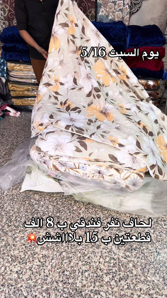 #مفروشات #عتوكي#الشعب_الصيني_ماله_حل #الزعفرانيه 


**إذا كنت صاحب هذا الإعلان وتريد حذفه لأي سبب، رجاءا أرسل رسالة إلى الدعم الفني**