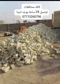 طابوق خالي من الأملاح • توصيل خلال ٢٤ ساعة • ٨٠٠٠+٥٠٠