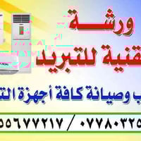 صيانة سبالت • شحن غاز • ناصرية مركز